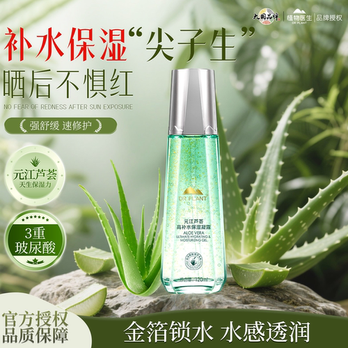 植物医生芦荟高倍补水凝露爽肤水