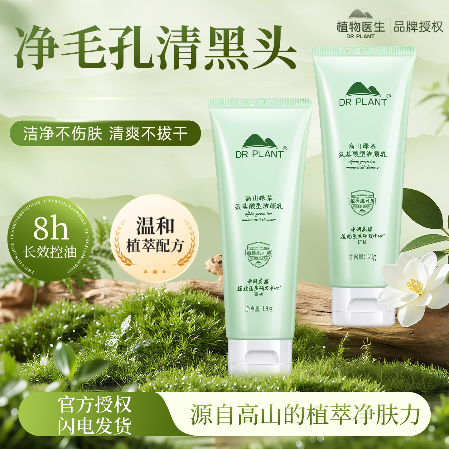 植物医生绿茶洁面洗面奶控油清爽