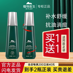 植物医生高山绿茶净痘修护爽肤水补水保湿控油清爽控油旗舰店正品