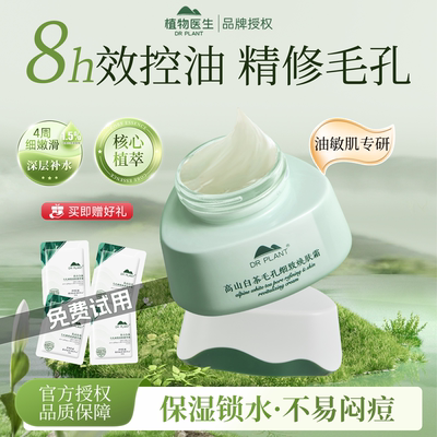 植物医生高山白茶面霜细致调理霜