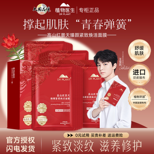 植物医生高山红景天紧致焕活面膜