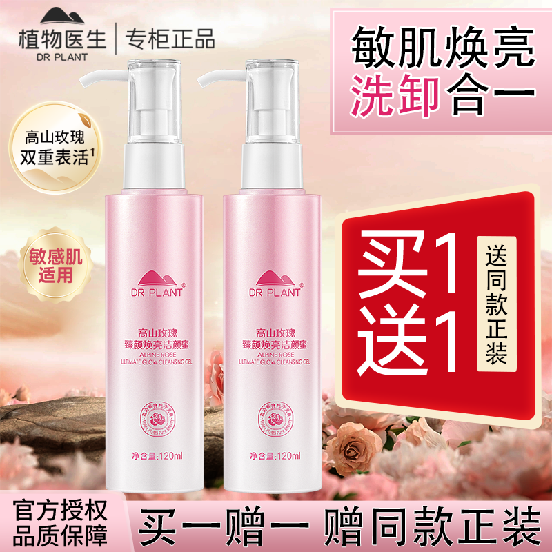 植物医生高山玫瑰洁颜蜜洁面洗面奶臻白白玉兰深层清洁官方旗舰店