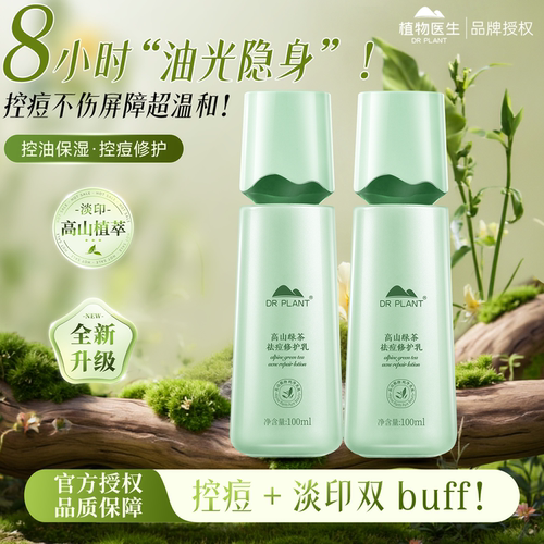 植物医生高山绿茶控痘修护乳控油