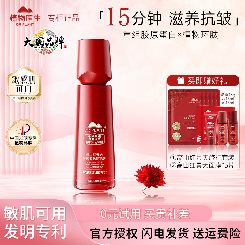 植物医生高山红景天紧致焕活乳液
