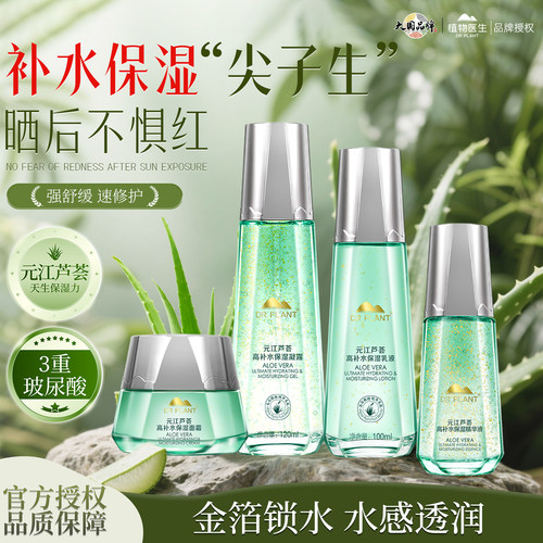 植物医生元江芦荟巨补水保湿套装