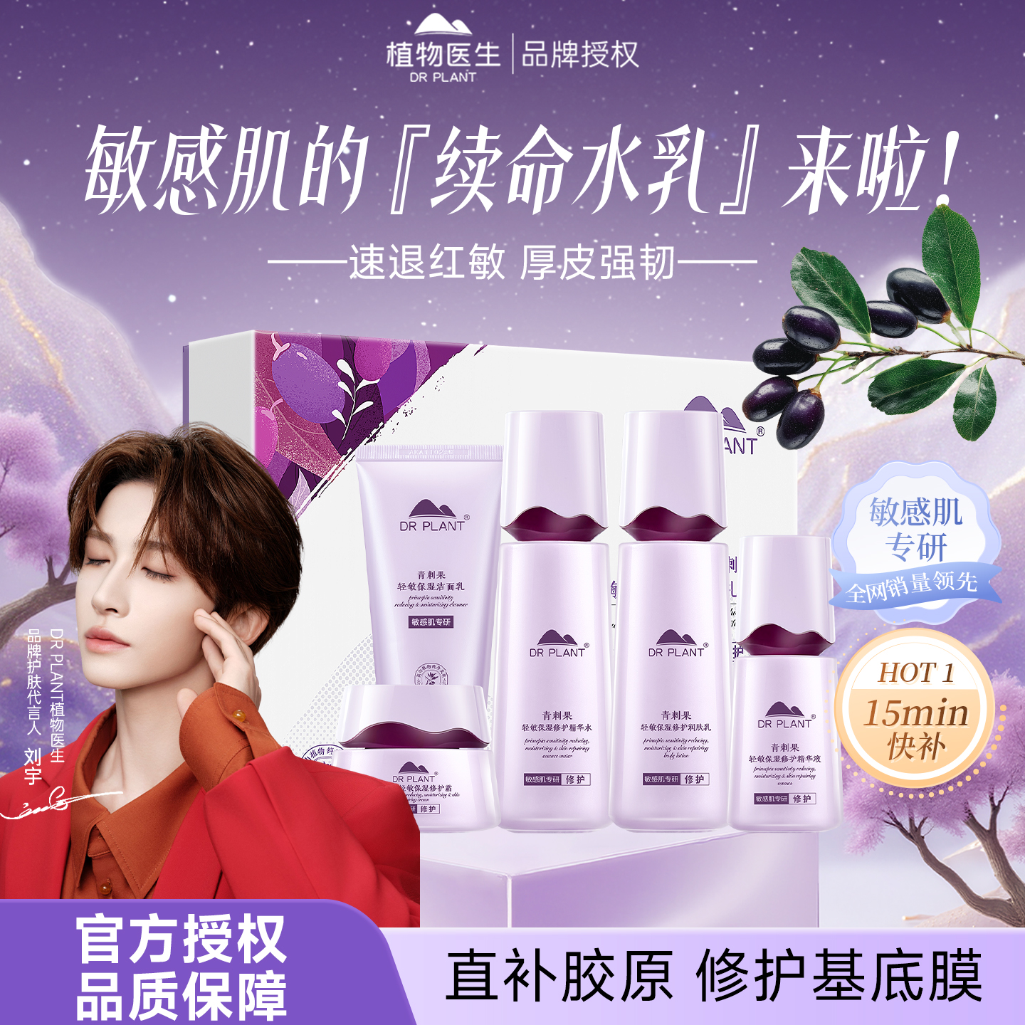 植物医生青刺果面部护理套装轻敏