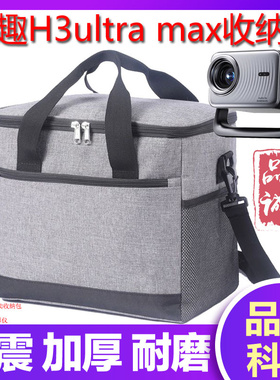 哈趣H3UltraMax投影仪专用收纳包家用新款客厅卧室房间宿舍智能家庭影院手机投屏户外露营投影机防泼水防尘包