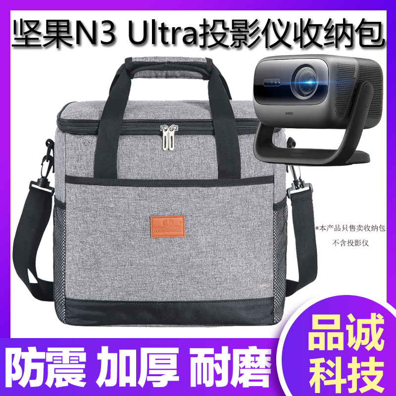 坚果投影N3 Ultra 4K三色激光投影仪专用收纳包家用超高清光学变焦客厅卧室投墙手机无线投屏百寸便携保护包