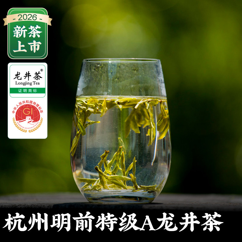 「2026新茶」上市 杭州明前龙井茶叶特级A绿茶西湖钱塘龙井茶送礼