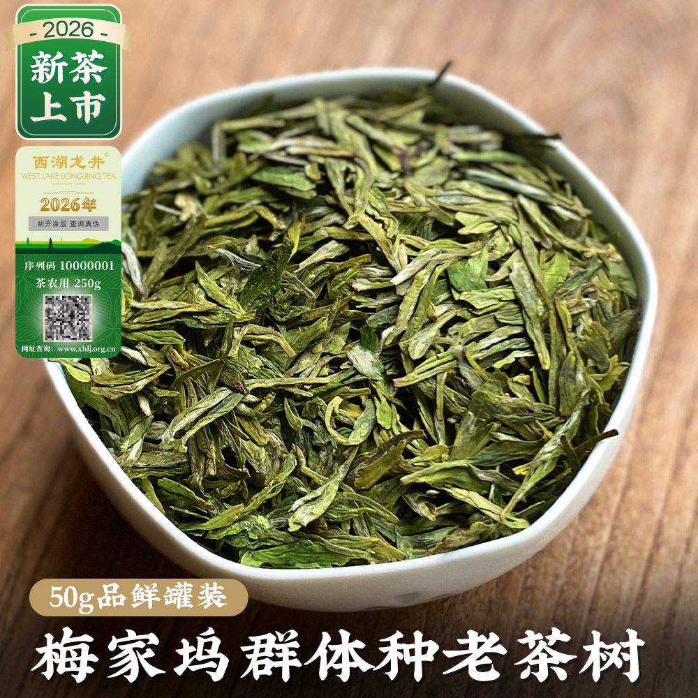 「2026新茶」明前特级杭州梅家坞老茶树老茶蓬西湖龙井茶春茶叶绿