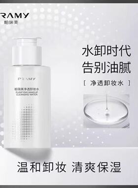 PRAMY柏瑞美净透卸妆水脸部温和清洁舒缓保湿卸妆液正品正装100ml
