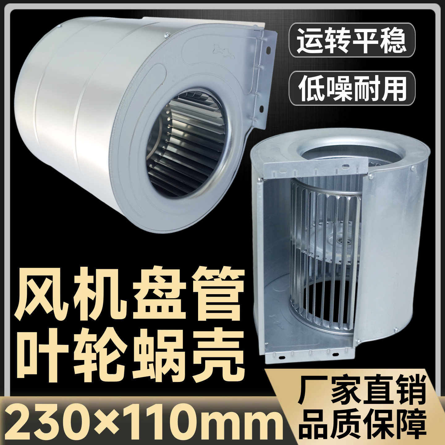 风机盘管金属叶轮蜗壳开口230*110叶轮风轮蜗壳中央空调配件电机