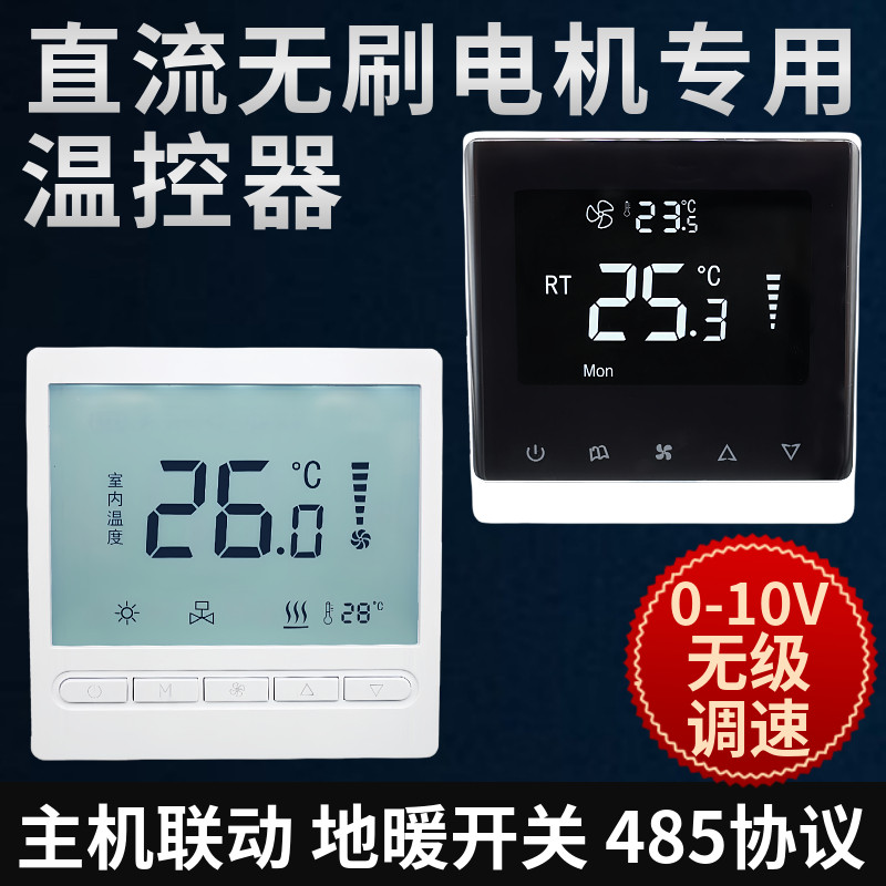 风机盘管直流无刷电机0-10V无级调速开关主机联动中央空调温控器
