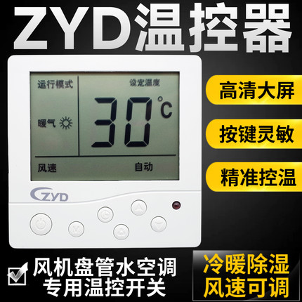 ZYD中央空调温控器液晶三速开关风机盘管水冷空调除湿制冷热面板
