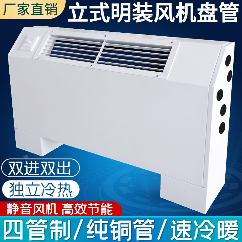 四管制立式明装风机盘管中央空调落地立式水空调家用商用冷暖两用