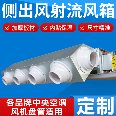 风机盘管射流静压箱中央空调远距离送风分风箱出风导风射流分风口