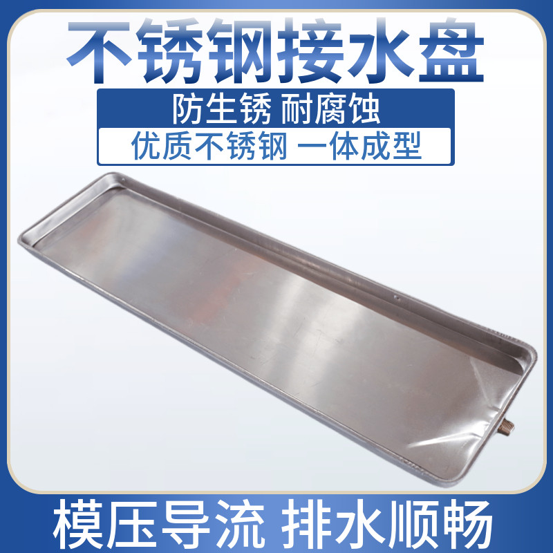 中央空调风机盘管不锈钢接水盘