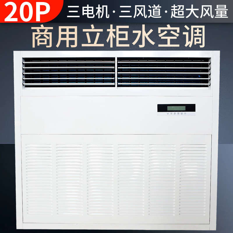 水空调柜机20p匹立柜式大厅车间工厂房中央空调水冷暖气风机盘管