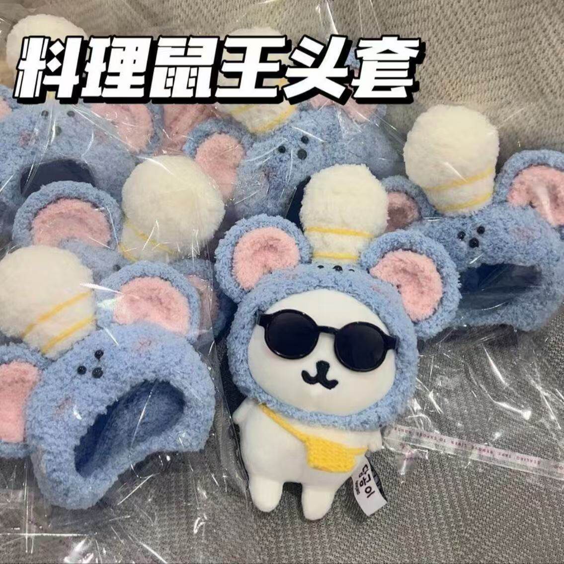 13cm自嘲熊“料理鼠”新款头套10cm棉花娃娃换装娃衣可爱平替正版