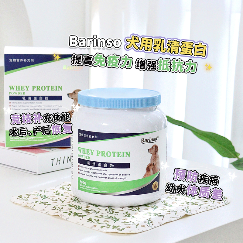 狗狗乳清蛋白粉肌肉增强免疫力