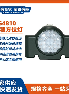 RG4810远程方位灯LED红色频闪常亮磁吸信号灯充电式IP65户外灯