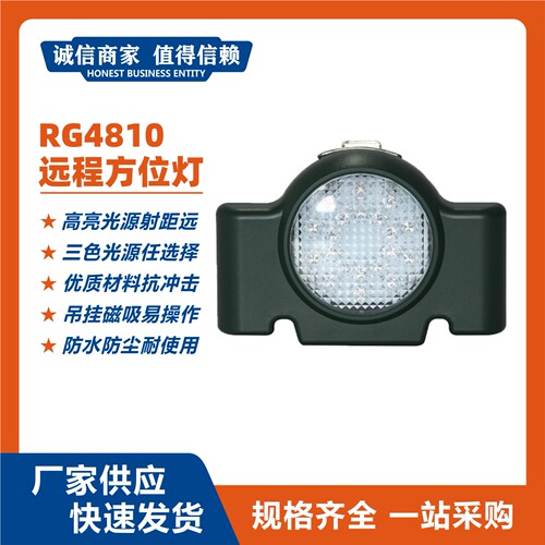 RG4810远程方位灯磁吸信号灯