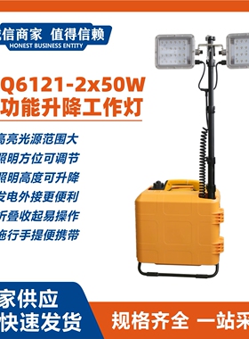 BJQ6121-2x50W多功能升降工作灯700W发电应急抢险检修作业照明灯