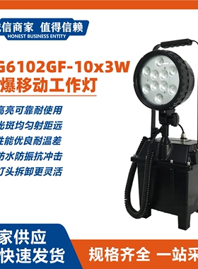 RG6102GF-10x3W防爆移动工作灯防汛应急救灾抢修强光工作灯