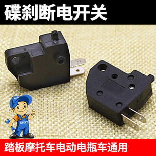摩托车碟刹上泵开关骠骑巧格讯鹰祖玛鬼火踏板电动车刹车断电开关