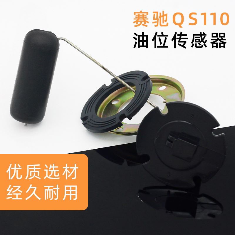 弯梁摩托车赛驰赛胜QS110-A-C-2油浮子油箱油位感应器 油计量配件