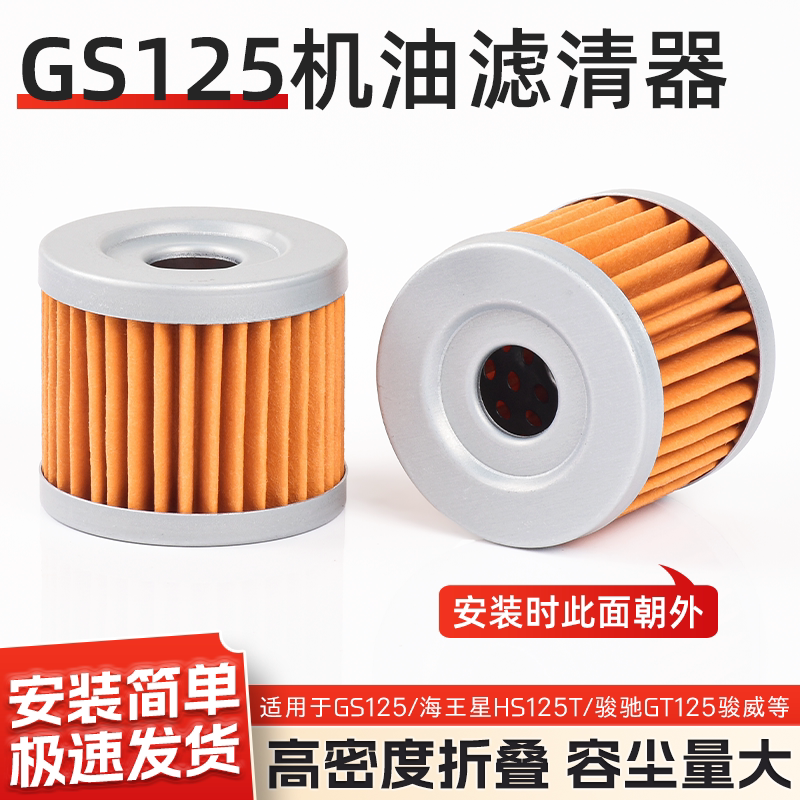摩托车配件GS125 骏威GSX125-3 骏驰GT125赛驰QS110机油滤芯配件