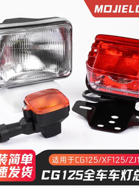 CG125摩托车头灯方形大灯珠江ZJ幸福XF刹车后尾灯总成CG王转向灯