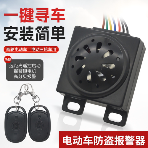 摩杰龙电动车三轮车遥控防盗器