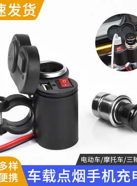 电动摩托车配件车载手机USB充电器三轮车跨骑车12V24V防水点烟器