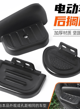 摩杰龙电动电瓶车后脚蹬搁脚通用