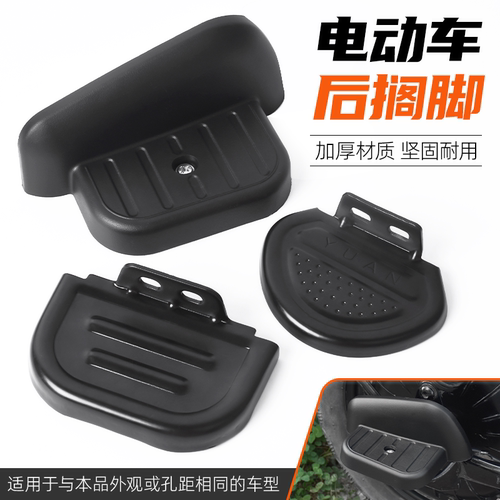 摩杰龙电动电瓶车后脚蹬搁脚通用