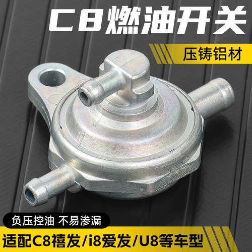 摩托车C8负压油箱开关