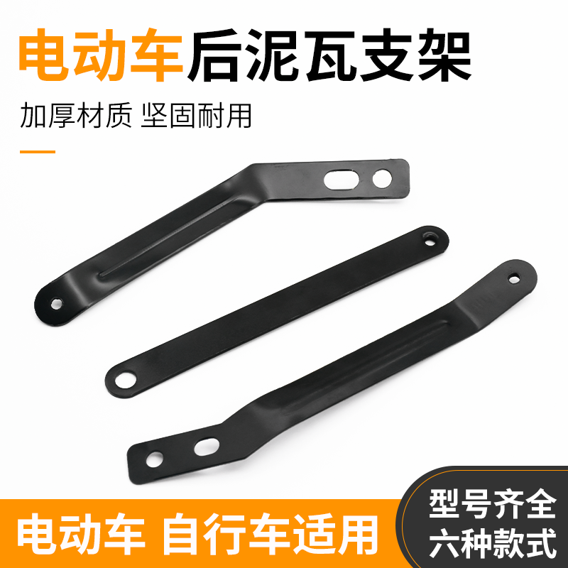 摩杰龙国标电瓶车泥瓦支架