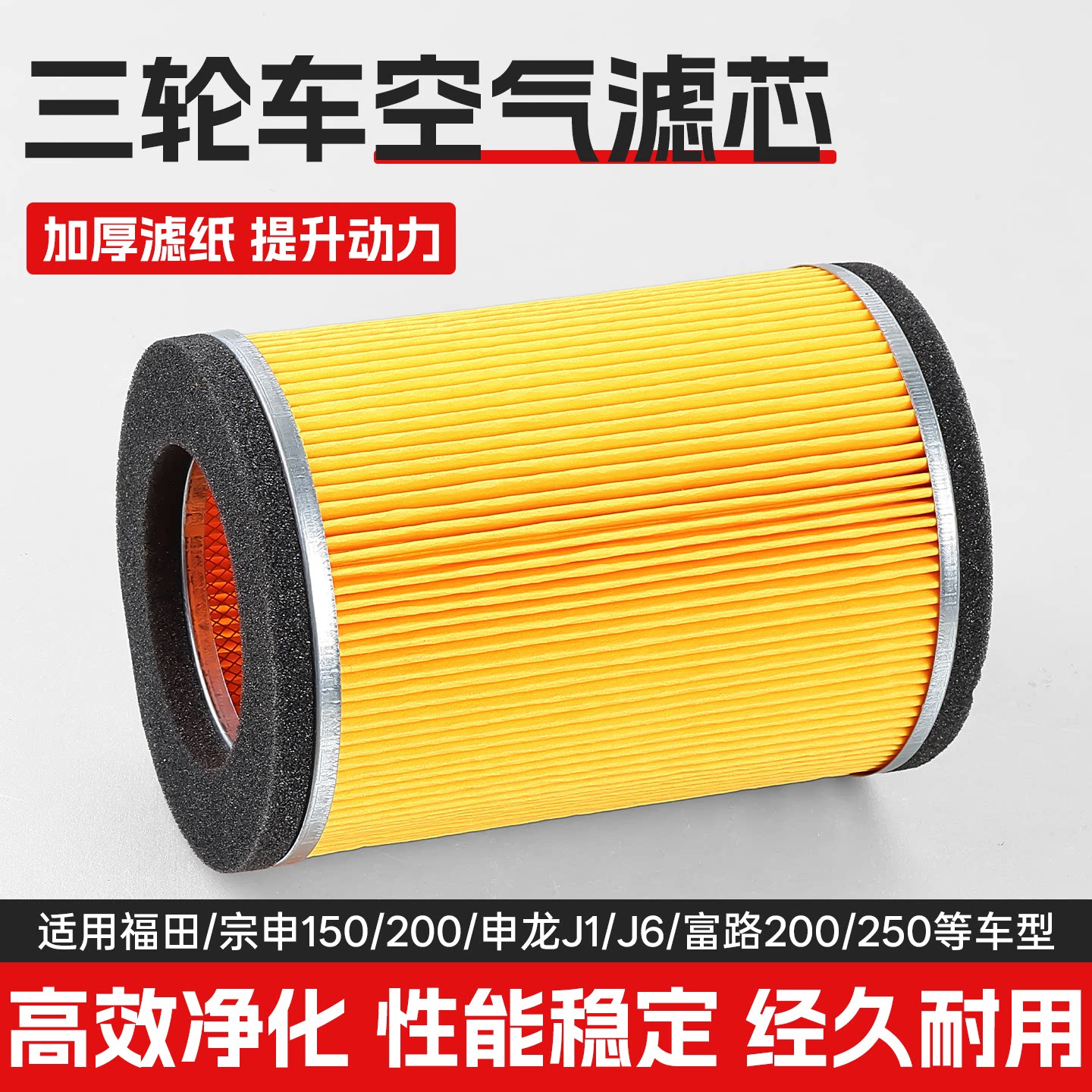 三轮摩托车适配宗申富路200 250封闭车骏马09 A1 空气滤芯滤清格