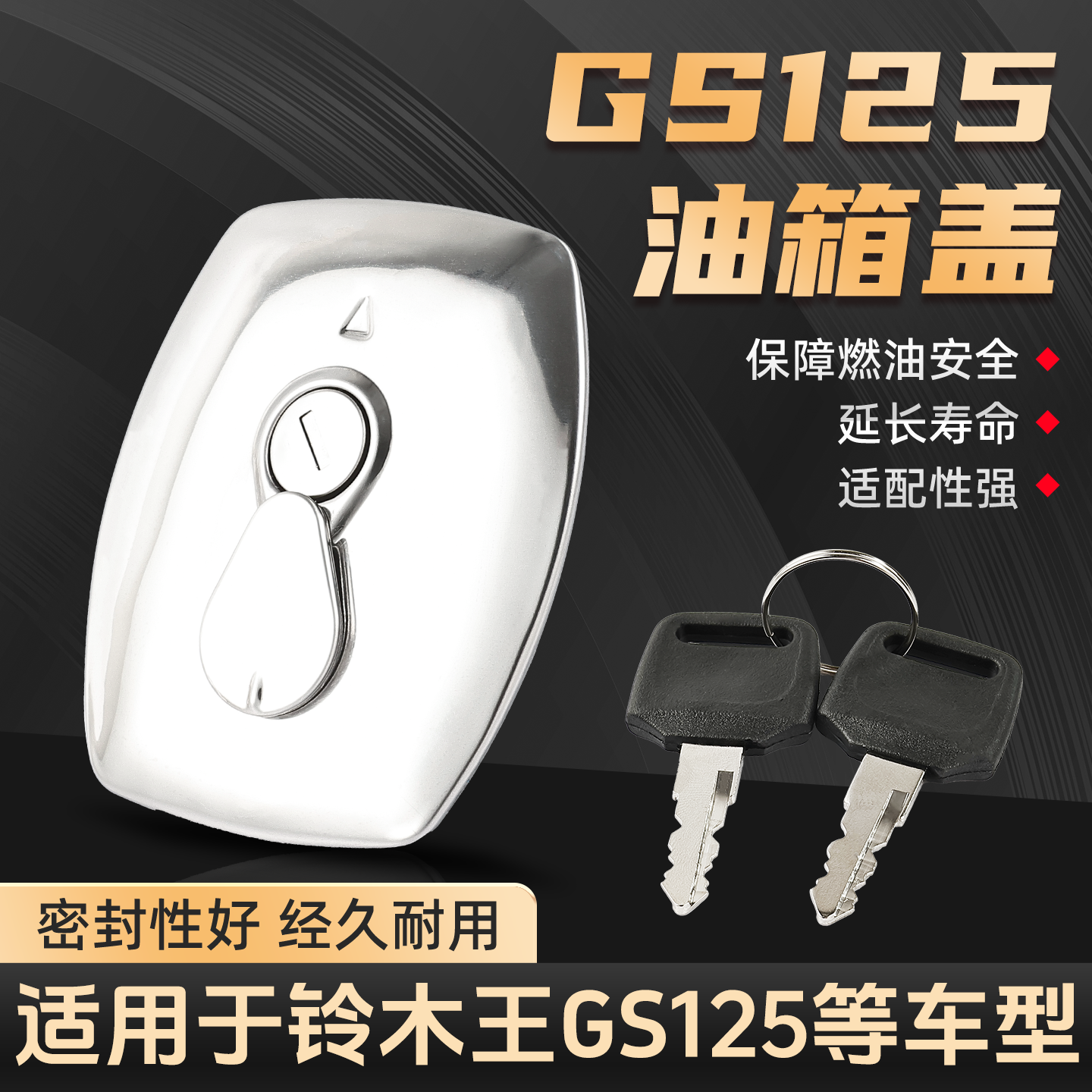 GS125摩托车油箱保护盖钻豹HJ125K-A/2A油箱盖适配铃木王燃油锁盖