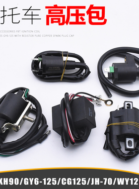 摩托车珠江光阳WY125高压包JH70点火线圈幸福CG125 GY6-125高压包