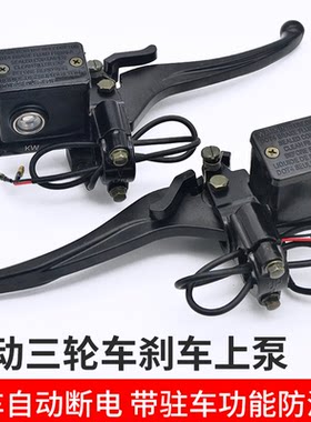 摩杰龙电动三轮车碟刹上泵