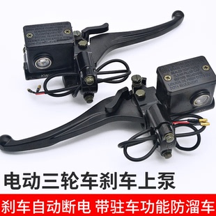 电动三轮车带驻车碟刹油泵前后刹车手把制动液压刹车上泵卡钳总成