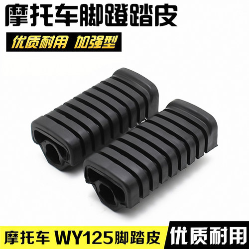 摩杰龙摩托车WY125脚蹬皮