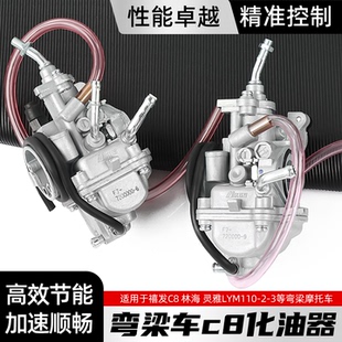 适用雅马哈摩托车LYM110-2燃油器林海弯梁车禧发C8灵雅通用化油器