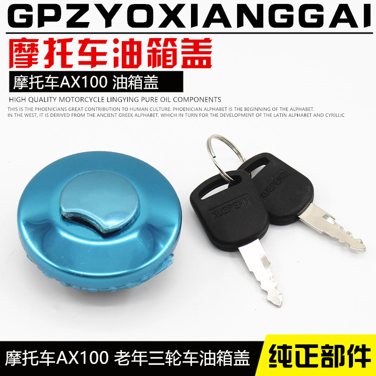 摩托车AX100油箱盖老年三轮车金城100长春油箱锁适用宗申燃油箱锁