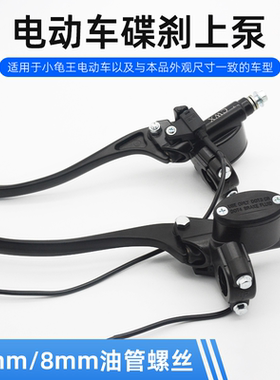 电动车新龟王刹车上泵电瓶车小龟王碟刹上泵液压左右前后刹车油泵