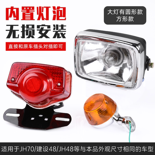 摩杰龙嘉陵JH70大灯转向灯后尾灯