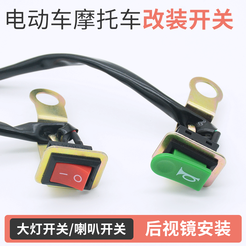 摩杰龙电动车摩托车喇叭大灯开关