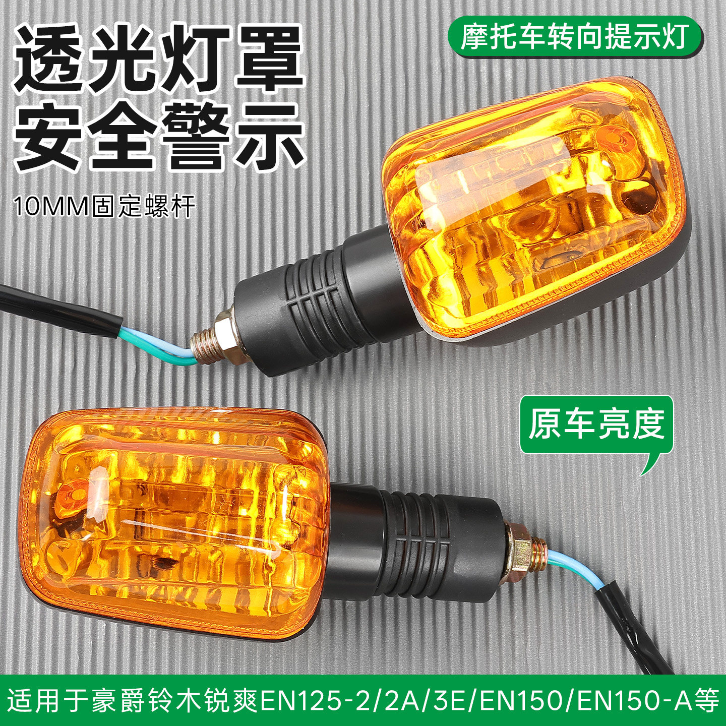 适用豪爵铃木锐爽方向指示灯EN125-2转向灯摩托车隆鑫GP150转弯灯